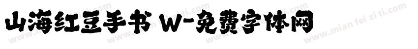 山海红豆手书 W字体转换